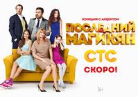 Постер Последний из Магикян