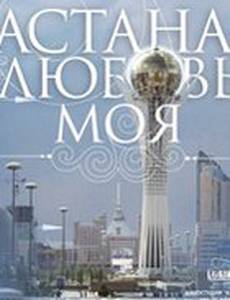 Астана – любовь моя