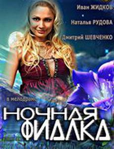 Ночная фиалка