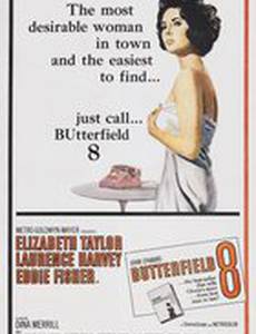 Баттерфилд 8