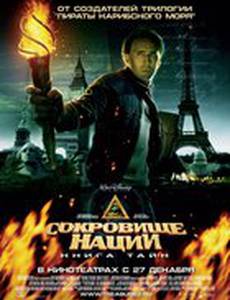 Сокровище нации 2: Книга тайн