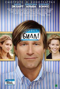 Постер Привет, Билл!