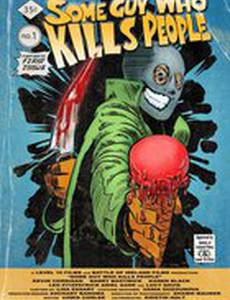 Парень, который убивает людей