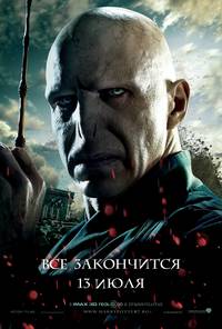 Постер Гарри Поттер и Дары смерти: Часть 2