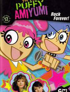 Хай Хай Паффи Ами Юми