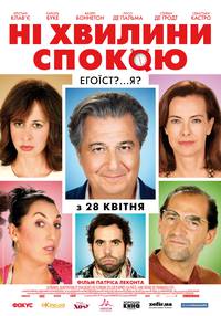Постер Ни минуты покоя