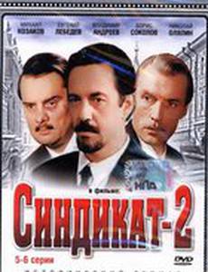 Синдикат-2 (мини-сериал)