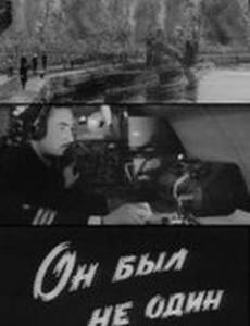 Он был не один