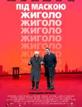 Постер из фильма "Под маской жиголо" - 1