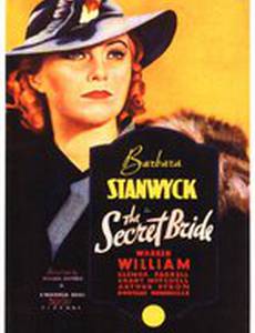 Тайная невеста