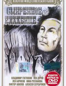 Смиренное кладбище