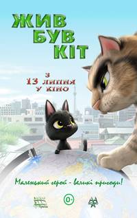 Постер Черный кот Рудольф (Жил был кот)