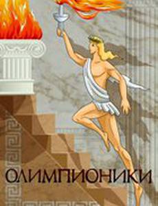 Олимпионики