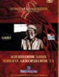 Жизнеописание юного аккордеониста