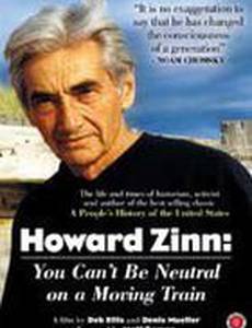 Говард Зинн: Как сохранить нейтралитет в поезде
