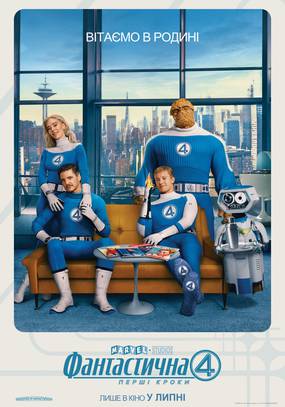 Фантастична 4: Перші кроки