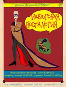 Идеальная ностальгия