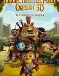 Постер из фильма "Оз: Нашествие летающих обезьян 3D" - 1
