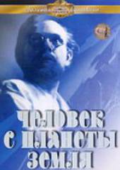 Человек с планеты Земля