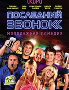 Последний звонок