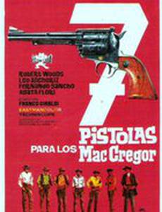Семь пистолетов МакГрегоров