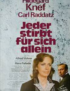 Каждый умирает в одиночку