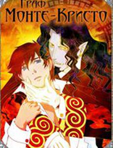 Граф Монте-Кристо