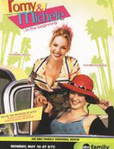 Роми и Мишель. В начале пути