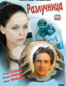 Разлучница