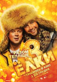 Постер Ёлки 3