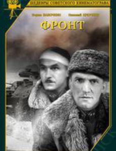 Фронт