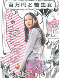 Миллион йен и миллион проблем