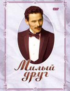 Милый друг