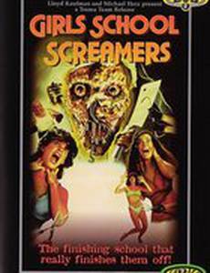 Кричащие школьницы