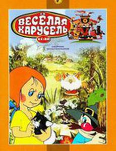 Веселая карусель № 17