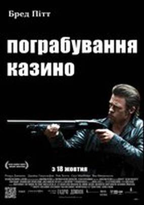 Ограбление казино