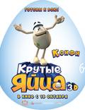 Постер из фильма "Крутые яйца" - 1