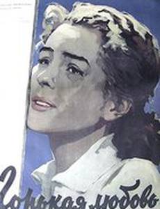 Горькая любовь