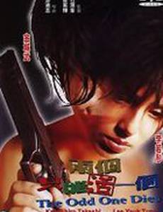 Лишний умрет