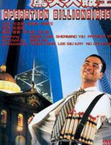 Операция «Миллионер»