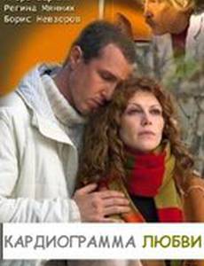Кардиограмма любви