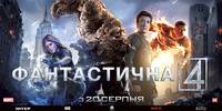Постер Фантастическая четверка