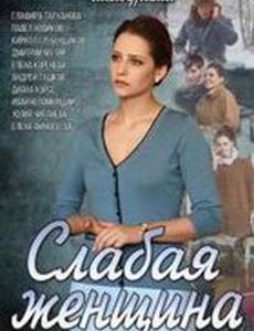 Слабая женщина