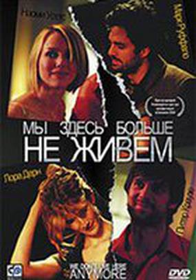 Мы здесь больше не живем