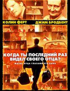 Когда ты в последний раз видел своего отца?
