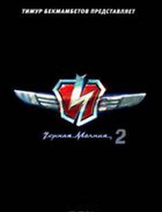 Черная молния 2