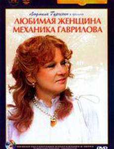 Любимая женщина механика Гаврилова