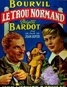 Нормандская дыра