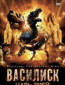 Василиск: Царь змей