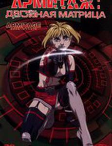 Армитаж: Двойная матрица (видео)